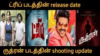 Trip movie release date/ Rudhran movie shooting update ( VANAKKAM TAMIL CINEMA)vtc