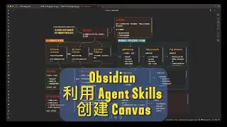 Obsidian 利用 Agent Skills 创建 Canvas