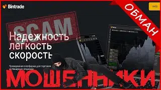 Bin-tradeonline.ru, Bin-traderu.tech (Bintrade) отзывы - ЛЖИВЫЙ брокерский проект! Мошенники