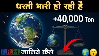 धरती का वजन कैसे बढ़ता है? | Amazing Earth Facts in Hindi