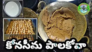 How to make Konaseema Palakova |Telugu Food Vlogs | Palakova Recipe | Doodh Peda | Konaseema Kaburlu