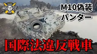【WoT：Panther/M10】ゆっくり実況でおくる戦車戦Part824 byアラモンド