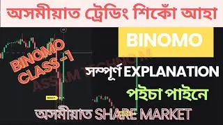 Binomo Full explanation| অসমীয়াত ট্ৰেডিং শিকোঁ আহক | Binomo basics