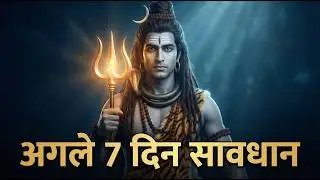 महादेव की चेतावनी | अगले 7 दिन संभलकर