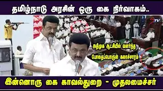 cm mk stalin ultimate speech |Udhayanidhi | CM MK Stalin Assembly Full Speech | DMK vs ADMK |STV