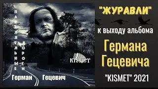 ГЕРМАН ГЕЦЕВИЧ, 