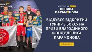Відбувся Перший відкритий турнір з боксу на призи Благодійного фонду Дениса Парамонова
