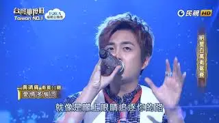 20181006 台灣那麼旺 Taiwan No.1 黃靖倫 愛情多瑙河