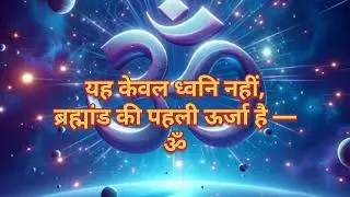 ॐ मंत्र 108 बार | Om Mantra Meditation 108 Times | Deep Meditation | Peace & Positive Energy 🕉️