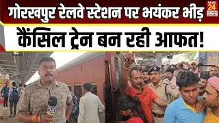 Gorakhpur Railway Station पर भयंकर भीड़ कैंसिल ट्रेन बन रही आफत ! | train cancel | news24 up
