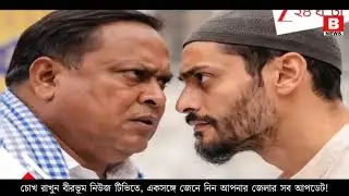 18 January 2026 West Bengal Live News | আজকের পশ্চিমবঙ্গের তাজা সংবাদ | Aajker Kolkata Sambad 