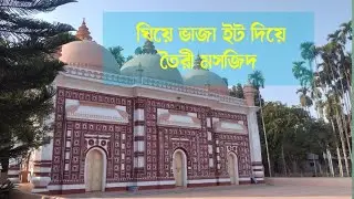 ঘিয়ে ভাজা ইট দিয়ে তৈরী মসজিদ || Historical Place || Beautiful Mosque || 
