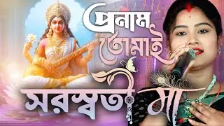 প্রনাম তোমাই সরস্বতী মা ! সরস্বতী পূজার গান ! চুমকি বিশ্বাস ! Pranam Tomar SaraswatiMa Chumki Biswas