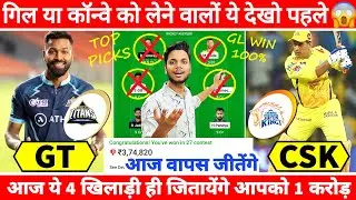 GT vs CSK Dream11 Team Today | GT vs CHE Dream11 Prediction | GT vs CHE Dream11 Grand League Team