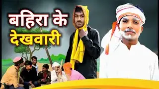 #Bahira ke dekhvari ll कॉमेडी शॉर्ट फिल्म ll avadhi comedy ll #Comedy Team Star pratapgarh #trending