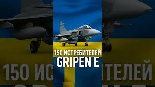 Украина получит 150 Gripen E 🇺🇦