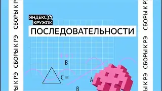 Сборы к региональному этапу ВсОШ по математике 2026 / Разбор. Последовательности