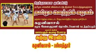 மாநில அளவிலான மாபெரும் காபடி போட்டி (முதல் சுற்று) #kabaddi #studio49 #kabaddilive