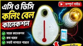 এসি ও ডিসি কলিং বেল কানেকশন! ac and dc calling Bell connection 