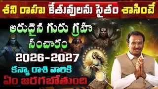 కన్య రాశి 2026 – 2027 | కన్య రాశి ఫలితాలు | Career, Marriage, Health |  @voiceofvsm  #astrology