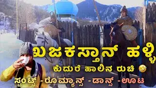 Huns Ethno village Almaty Kazakhstan |ಆಲಮಟಿಯು ಹುನ್ಸ್ ಎಥನೋ ಹಳ್ಳಿ | My Vlog in Kannada