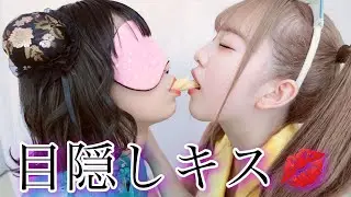 【キスkiss】目隠しポッキーゲームがセクシーすぎた…【Halloween】