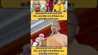 | Shankaracharya controversy | Yogi Adityanath | Shankaracharya and Yogi |