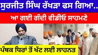 Surjit singh Rakhra ਫਸ ਗਿਆ.. ਆ ਗਈ ਗੰਦੀ ਵੀਡੀਓ ਸਾਹਮਣੇ.. #akalidal 