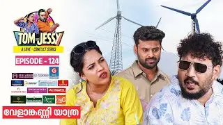 Tom & Jessy | EP - 124 | വേളാങ്കണ്ണി യാത്ര | A Love - Conflict Series