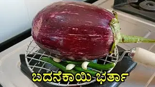 ಸುಟ್ಟ ಬದನೆಕಾಯಿ ಚಟ್ನಿ | ಬದನೆಕಾಯಿ ಬರ್ತಾ | ಸಂಕ್ರಾಂತಿ ಭೋಗಿ ಸ್ಪೆಷಲ್ | Badanekayi bharta | Brinjal Chutney