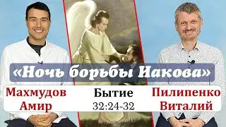 Встреча Иакова и Исава. Книга Бытие 33[ 1- 90] Махмудов Амир и Пилипенко Виталий.