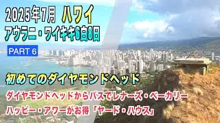 2025年7月ハワイ‼️フライングホヌ　プレエコで行くハワイ6泊8日⑥