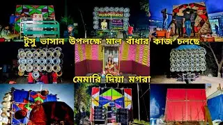 😎আজ মেমারি মগরা👉মাল বাঁধার কাজ চলছে😎ক্ষেপিমা😎সাউন্ড কিং😎রকস্টার😎সুরবানি😎ভাই ভাই😎মা ছেলে কালী😎মিতালী