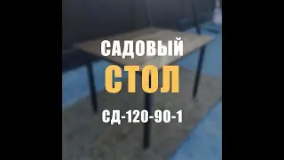 1412M - Садовый стол на дачу разборный 1,20x0,90 м (СД-120-90-1, Кривой Рог)