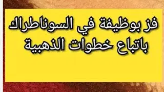 فرصتك للحصول على وظيفة في سونطراك اتبع هاته الطريقة  Sonatrach employment