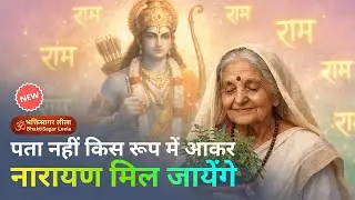 पता नहीं किस रूप में आकर नारायण मिल जायेंगे | Best Ram Bhajan 2026 | राम नाम के साबुन से | Peace