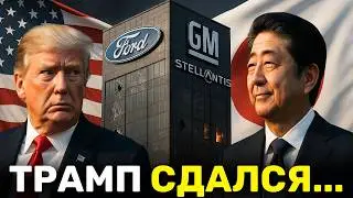 Трамп ПРЕДАЛ автопром США, спасаясь от мести Японии &mdash; Ford, GM и Stellantis в Ярости!