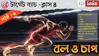 বল ও চাপ | Part-1 | পরিবেশ ও বিজ্ঞান |Chapter 1 |Class 8 | Full Explained Video | EduDel