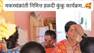 मकरसंक्रांती निमित्त हळदी कुंकू कार्यक्रम..🥰💗गाव आवरे 🏡💕#कोकण#मकरसंक्रांति#कोकणातील_माझं_गाव_आवरे#