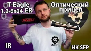 Оптический прицел T-Eagle ER 1.2-6x24 IR HK SFP (30 мм, подсветка, Tan) Видео Обзор