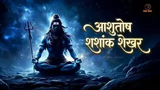 शिव स्तुति || आशुतोष शशांक शेखर || Ashutosh Shashank Shekhar  #bhaktivibes #शिवशक्ति 