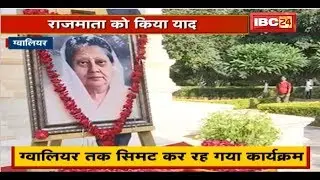 Vijaya Raje Scindia की 100वीं जयंती | BJP अपने ही घोषणा को भूली| Gwalior तक सिमट कर रह गया कार्यक्रम