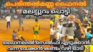 പെരിന്തൽമണ്ണ ഫൈനൽ🏆 🤣 ഫൈനലിൽ സെൽഫി എടുക്കാൻ വന്ന ചെക്കൻ കണ്ടം വഴി ഓടിയ കളി MALAPPURAM vs EDAPPAL