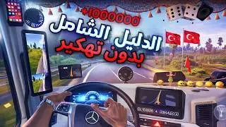 شرح اللعبة من الألف إلى الياء Truck Simulator Ultimate | اكسب أموالاً أكثر! #toe3 #TSBR