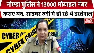 Noida Police Action On Cyber Crime: नोएडा पुलिस का साइबर ठगी पर बड़ा एक्शन, 13000 नंबर कराए बंद