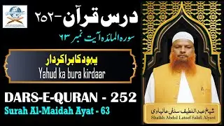 YAHUD KA BURA KIRDAAR - SURAH AL-MAIDAH AYAT 63 - DARS-E-QURAN - 252 #yahudi #kirdar #kirdaar