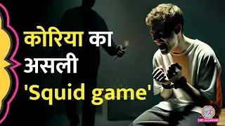 Squid Game के 40 साल पहले South Korea Brothers Home में हजारों के साथ हुआ था मौत का खेल