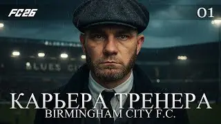 FC 26 | КАРЬЕРА ТРЕНЕРА | БИРМИНГЕМ СИТИ | ВЫПУСК 01: НОВАЯ ИСТОРИЯ ШЕЛБИ
