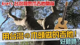 用台灣土生土長的木頭做的吉他，好聽嗎？Ayers 台灣相思木全單吉他開箱！【Bai tone】