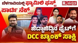 Belagavi DCC Bank Election Fight Explained : ಜಿದ್ದಾಜಿದ್ದಿನ ಫೈಟ್​ಗೆ DCC ಬ್ಯಾಂಕ್​ ಸಾಕ್ಷಿ